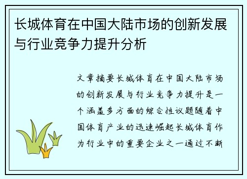 长城体育在中国大陆市场的创新发展与行业竞争力提升分析