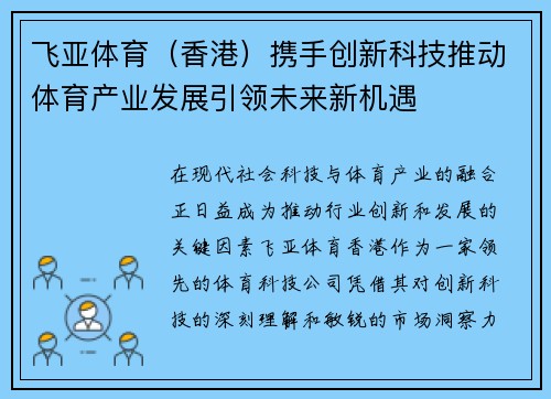 飞亚体育（香港）携手创新科技推动体育产业发展引领未来新机遇