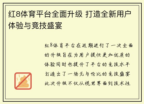 红8体育平台全面升级 打造全新用户体验与竞技盛宴