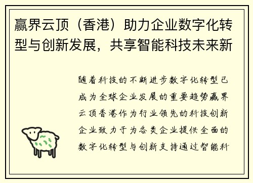 赢界云顶（香港）助力企业数字化转型与创新发展，共享智能科技未来新机遇