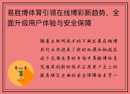 易胜博体育引领在线博彩新趋势，全面升级用户体验与安全保障