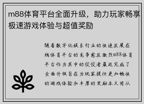 m88体育平台全面升级，助力玩家畅享极速游戏体验与超值奖励