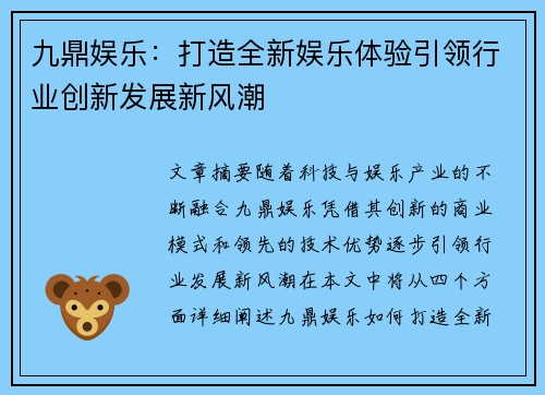 九鼎娱乐：打造全新娱乐体验引领行业创新发展新风潮