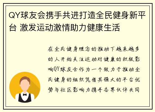 QY球友会携手共进打造全民健身新平台 激发运动激情助力健康生活
