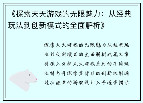 《探索天天游戏的无限魅力：从经典玩法到创新模式的全面解析》