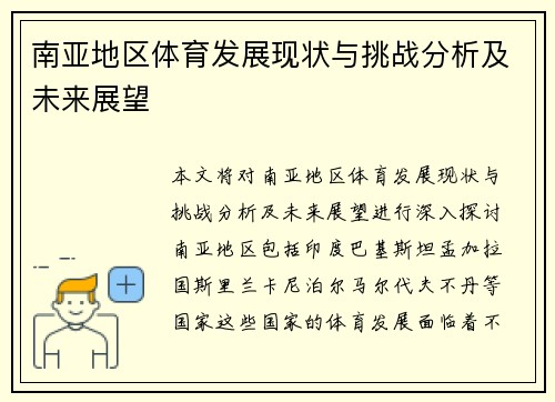 南亚地区体育发展现状与挑战分析及未来展望