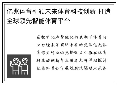亿兆体育引领未来体育科技创新 打造全球领先智能体育平台