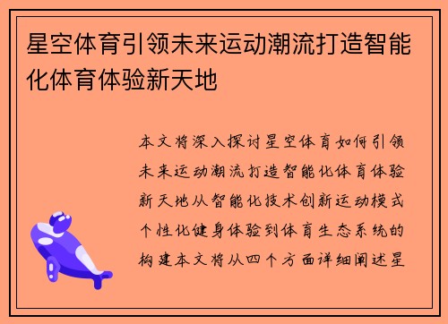 星空体育引领未来运动潮流打造智能化体育体验新天地