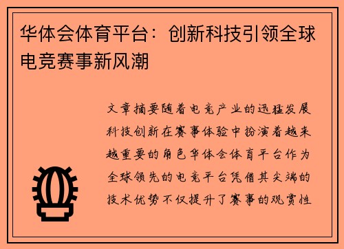 华体会体育平台：创新科技引领全球电竞赛事新风潮