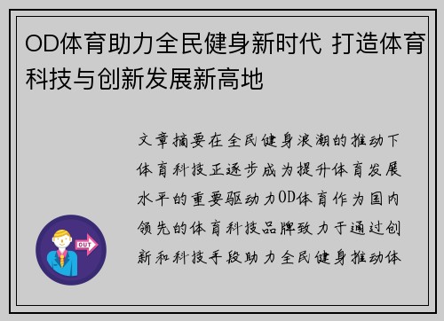 OD体育助力全民健身新时代 打造体育科技与创新发展新高地