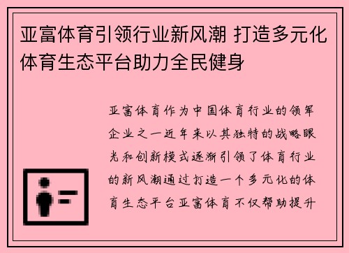 亚富体育引领行业新风潮 打造多元化体育生态平台助力全民健身