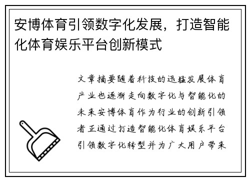 安博体育引领数字化发展，打造智能化体育娱乐平台创新模式