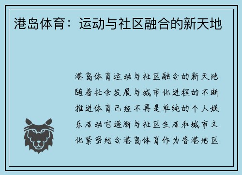 港岛体育：运动与社区融合的新天地