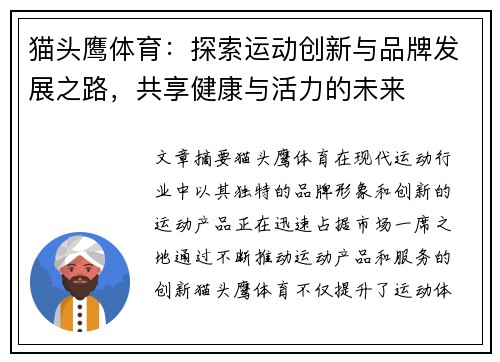 猫头鹰体育：探索运动创新与品牌发展之路，共享健康与活力的未来