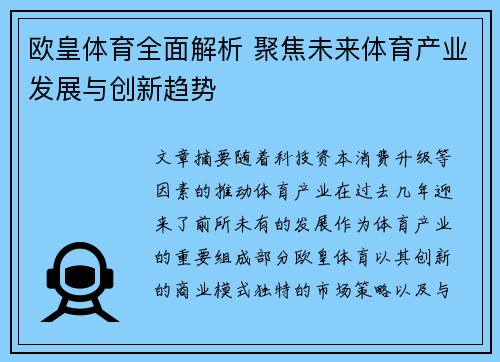 欧皇体育全面解析 聚焦未来体育产业发展与创新趋势