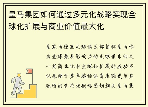 皇马集团如何通过多元化战略实现全球化扩展与商业价值最大化