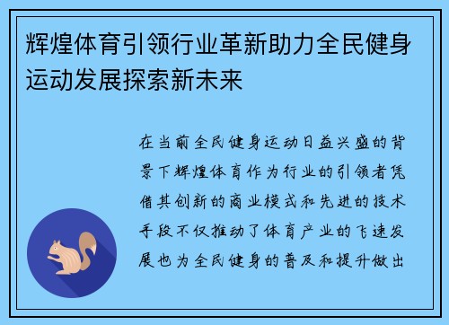 辉煌体育引领行业革新助力全民健身运动发展探索新未来