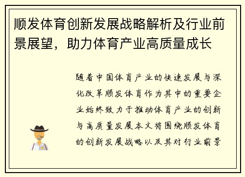 顺发体育创新发展战略解析及行业前景展望，助力体育产业高质量成长