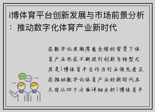 i博体育平台创新发展与市场前景分析：推动数字化体育产业新时代