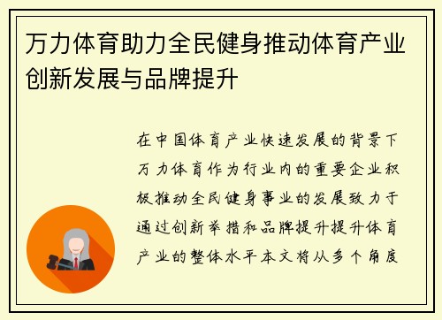 万力体育助力全民健身推动体育产业创新发展与品牌提升