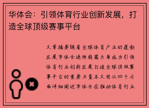 华体会：引领体育行业创新发展，打造全球顶级赛事平台