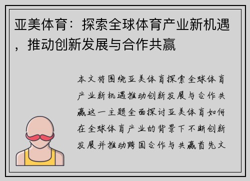 亚美体育：探索全球体育产业新机遇，推动创新发展与合作共赢