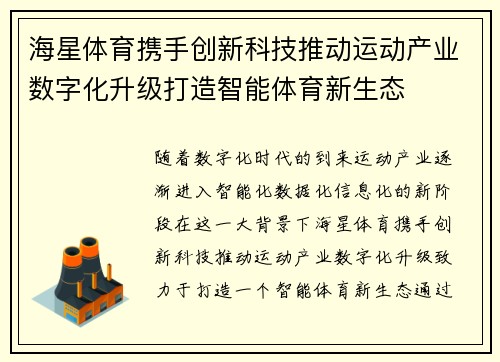 海星体育携手创新科技推动运动产业数字化升级打造智能体育新生态