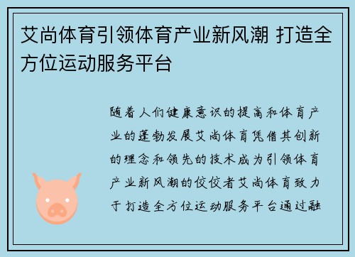 艾尚体育引领体育产业新风潮 打造全方位运动服务平台