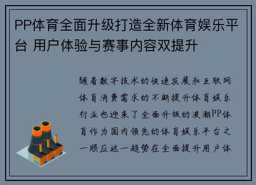 PP体育全面升级打造全新体育娱乐平台 用户体验与赛事内容双提升