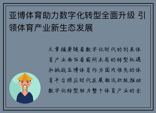亚博体育助力数字化转型全面升级 引领体育产业新生态发展