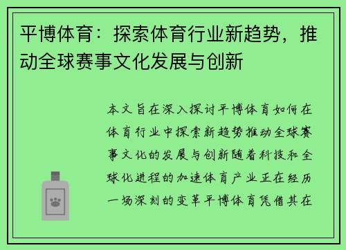 平博体育：探索体育行业新趋势，推动全球赛事文化发展与创新