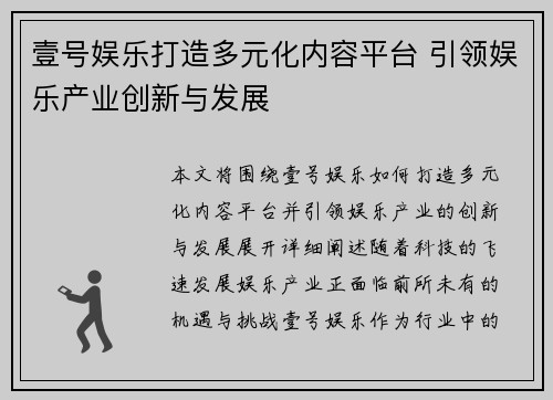 壹号娱乐打造多元化内容平台 引领娱乐产业创新与发展
