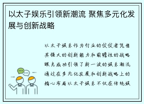 以太子娱乐引领新潮流 聚焦多元化发展与创新战略