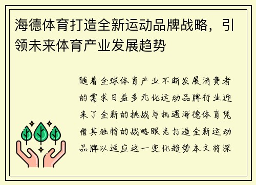 海德体育打造全新运动品牌战略，引领未来体育产业发展趋势