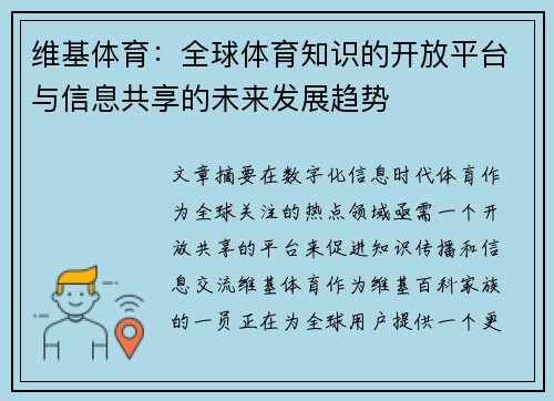 维基体育：全球体育知识的开放平台与信息共享的未来发展趋势